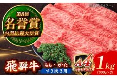 飛騨牛 すき焼き用 もも・かた 1kg 瑞浪市 / 肉のひぐち 牛肉 和牛 国産 ブランド牛 [AZDE012]