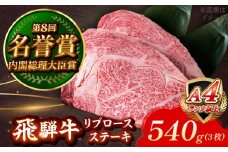 飛騨牛 リブロース ステーキ 540g (3枚) 瑞浪市 / 肉のひぐち 国産 ブランド牛 和牛 [AZDE013]