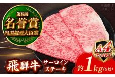 飛騨牛 サーロイン ステーキ 1kg (6枚) 瑞浪市 / 肉のひぐち 国産 ブランド牛 和牛 [AZDE014]