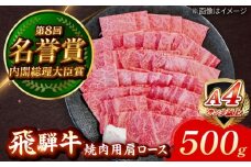 飛騨牛 焼肉用 肩ロース 500g 瑞浪市 / 肉のひぐち [AZDE007]