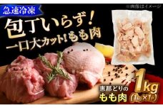 【冷凍】 恵那どり もも肉 カット済み 1kg 瑞浪市 / トーノーデリカ バラ凍結 鶏肉 鶏もも肉　 [AZBJ003]