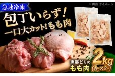 【冷凍】 恵那どり もも肉 カット済み 2kg 瑞浪市 / トーノーデリカ バラ凍結 鶏肉 鶏もも肉 [AZBJ004]