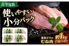 【冷凍】 恵那どり むね肉 4枚セット 1kg前後 瑞浪市 / トーノーデリカ 小分け 真空パック 鶏肉 鶏むね肉 ムネ肉 [AZBJ006]