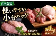 【冷凍】 恵那どり もも肉・むね肉 各2枚計4枚セット 1kg前後 瑞浪市 / トーノーデリカ 小分け 真空パック 鶏むね肉 ムネ肉 鶏もも肉 モモ肉 [AZBJ007]