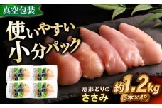 【冷凍】 恵那どり ささみ 20本セット 1.2kg前後 瑞浪市 / トーノーデリカ 小分け 真空パック ササミ　鶏肉 [AZBJ008]