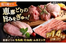 【冷凍】 恵那どり もも肉2枚・むね肉2枚・ムネミンチ420gセット 1.4kg前後 瑞浪市 / トーノーデリカ 小分け 真空パック 鶏むね肉 鶏もも肉 ミンチ [AZBJ009]