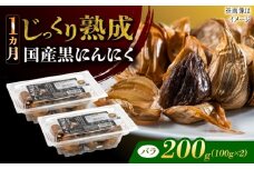 国産熟成 黒にんにく 200g (100g×2) バラ 瑞浪市 / 国産ムラセの熟成黒にんにく 青森県産 ニンニク [AZCO001]