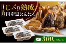 国産熟成 黒にんにく 300g (100g×3) バラ 瑞浪市 / 国産ムラセの熟成黒にんにく 青森県産 ニンニク [AZCO002]