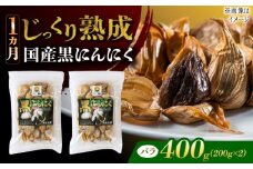 国産熟成 黒にんにく 400g (200g×2) バラ 瑞浪市 / 国産ムラセの熟成黒にんにく [AZCO003]