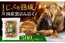 国産熟成 黒にんにく 500g バラ 瑞浪市 / 国産ムラセの熟成黒にんにく [AZCO004]