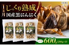 国産熟成 黒にんにく 600g (200g×3) バラ 瑞浪市 / 国産ムラセの熟成黒にんにく 青森県産 ニンニク [AZCO005]