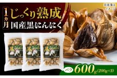 国産熟成 黒にんにく 600g (200g×3) バラ 瑞浪市 / 国産ムラセの熟成黒にんにく [AZCO005]