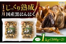 国産熟成 黒にんにく 1kg (500g×2) バラ 瑞浪市 / 国産ムラセの熟成黒にんにく 青森県産 ニンニク [AZCO006]