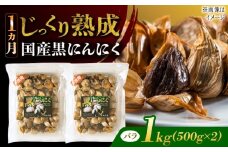 国産熟成 黒にんにく 1kg (500g×2) バラ 瑞浪市 / 国産ムラセの熟成黒にんにく [AZCO006]