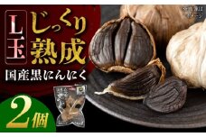 国産熟成 黒にんにく Lサイズ(玉) 2個 瑞浪市 / 国産ムラセの熟成黒にんにく 青森県産 ニンニク [AZCO007]