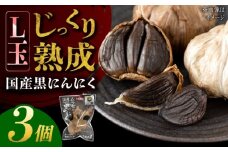 国産熟成 黒にんにく Lサイズ(玉) 3個 瑞浪市 / 国産ムラセの熟成黒にんにく 青森県産 ニンニク [AZCO008]