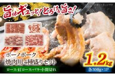 瑞浪ボーノポーク 焼肉用 4種盛りセット (ロース・肩ロース・バラ・小間切れ) 計1.2kg 瑞浪市 / マルチョウ渡辺精肉店 冷凍 小分け 豚肉 国産 [AZCW038]