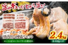 瑞浪ボーノポーク 焼肉用 4種盛りセット (ロース・肩ロース・バラ・小間切れ) 計2.4kg 瑞浪市 / マルチョウ渡辺精肉店 冷凍 小分け 豚肉 国産 [AZCW039]