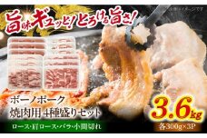 瑞浪ボーノポーク 焼肉用 4種盛りセット (ロース・肩ロース・バラ・小間切れ) 計3.6kg 瑞浪市 / マルチョウ渡辺精肉店 冷凍 小分け 豚肉 国産 [AZCW040]