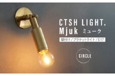 CTSH LIGHT. Mjuk ミューク ＜CIRCLE E17＞ 壁付け ブラケットライト 瑞浪市 / ジオニック 照明器具 ソケット 真鍮 ゴールド [AZBQ130]