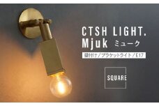 CTSH LIGHT. Mjuk ミューク ＜SQUARE E17＞ 壁付け ブラケットライト 瑞浪市 / ジオニック 照明器具 ソケット 真鍮 ゴールド [AZBQ131]