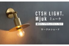 CTSH LIGHT. Mjuk ミューク ＜サークルシェード＞ 壁付け ブラケットライト 瑞浪市 / ジオニック 照明器具 ソケット 真鍮 ゴールド [AZBQ133]