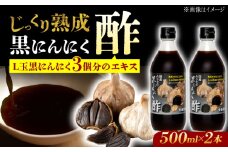 国産ムラセの黒にんにく酢 500ml×2本 瑞浪市 / 有限会社ムラセ 黒にんにく 酢 青森県産 ニンニク [AZCO010]