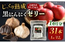 国産 黒にんにくゼリー 1か月分(12g×31本) 瑞浪市 / 国産ムラセの熟成黒にんにく 黒にんにく ゼリー 青森県産 ニンニク [AZCO011]