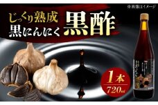国産ムラセの黒にんにく黒酢 720ml×1本 瑞浪市 / 国産ムラセの熟成黒にんにく 黒にんにく 黒酢 酢 青森県産 ニンニク [AZCO012]