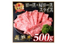 飛騨牛　厳選ロース・肩ローススライス　500g(すき焼き・しゃぶしゃぶ用) A4～A5等級 黒毛和牛【1484848】