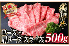 レビューキャンペーン実施中!飛騨牛厳選ロース・肩ローススライス500g　すき焼き・しゃぶしゃぶ用牛肉【1484848】