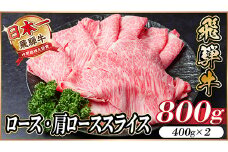 飛騨牛　厳選ロース・肩ローススライス　800g(すき焼き・しゃぶしゃぶ用) A4～A5等級 小分け【1484851】