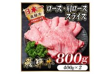 レビューキャンペーン実施中!飛騨牛　厳選ロース・肩ローススライス　800g A4～A5等級 黒毛和牛【1484851】