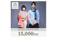 ＜MITSUBOSHI 1887＞オンラインストアクーポン(15,000円分)【1304679】