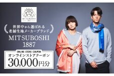 ＜MITSUBOSHI 1887＞オンラインストアクーポン(30,000円分)_クーポン 30000円分 ファッション アパレル ウール シルク 最上級 メリノウール Tシャツ ストール 天然繊維 サステナブル 三星毛糸 ギフト プレゼント 岐阜県 羽島市【1304681】