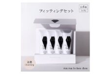 シャンプー&トリートメント フィッティングセット 50g×4本 淡墨Charming【1370112】