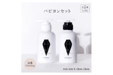 シャンプー&トリートメント パピヨンセット 290g×2本 淡墨Charming【1370120】