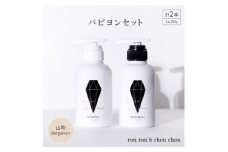 シャンプー&トリートメント パピヨンセット 290g×2本 山吹Bergamot【1370121】