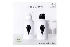 シャンプー&トリートメント パピヨンセット 290g×2本 朝摘Natural【1370122】