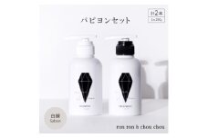 シャンプー&トリートメント パピヨンセット 290g×2本 白練Sabon【1370123】