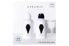 シャンプー&トリートメント シャトンセット 290g×2本 紺青Oriental【1370124】
