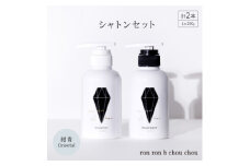 シャンプー&トリートメント シャトンセット 290g×2本 紺青Oriental【1370124】