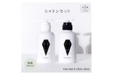 シャンプー&トリートメント シャトンセット 290g×2本 朝摘Natural【1370127】
