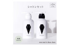 シャンプー&トリートメント シャトンセット 290g×2本 朝摘Natural【1370127】