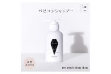 パピヨンシャンプー　290g×1本 淡墨Charming【1370130】