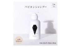 パピヨンシャンプー　290g×1本 山吹Bergamot【1370131】