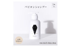 パピヨンシャンプー　290g×1本 山吹Bergamot【1370131】
