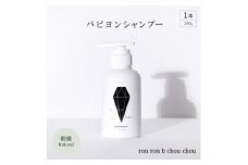 パピヨンシャンプー　290g×1本 朝摘Natural【1370133】