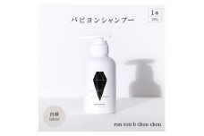 パピヨンシャンプー　290g×1本 白練Sabon【1370135】