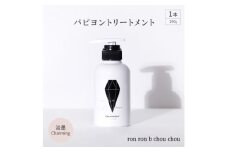 パピヨントリートメント　290g×1本 淡墨Charming【1370137】